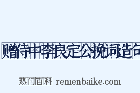 赠侍中李良定公挽词造句是什么意思的图片